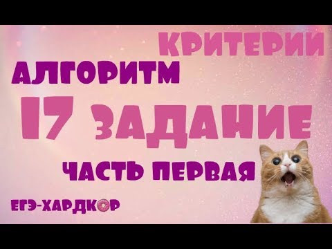 ЕГЭ-ХАРДКОР: 17 ЗАДАНИЕ - КРИТЕРИИ, СОВЕТЫ И АЛГОРИТМ (ЧАСТЬ 1)