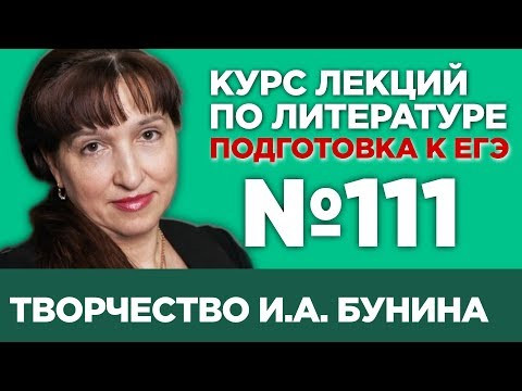 И.А. Бунин &laquo;Чистый понедельник&raquo; (анализ тестовой части) | Лекция №111