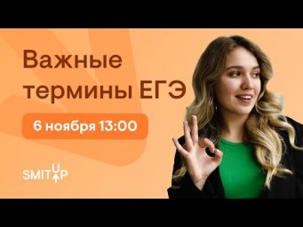Важные термины ЕГЭ | История с Элей Смит | SMITUP