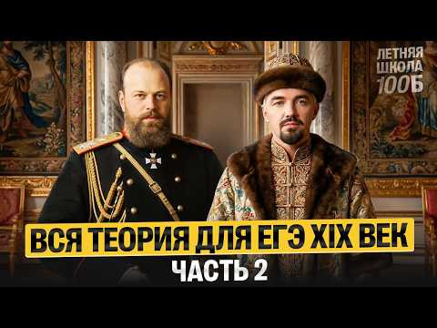 Вся теория для ЕГЭ XIX век: часть 2. Летняя школа | Топ-репетитор