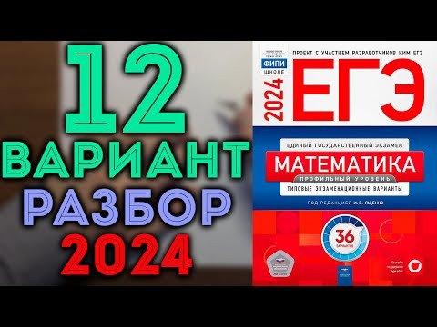 12 вариант ЕГЭ Ященко 2024 математика профильный уровень