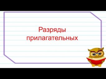 РАЗРЯДЫ ПРИЛАГАТЕЛЬНЫХ ПО ЗНАЧЕНИЮ