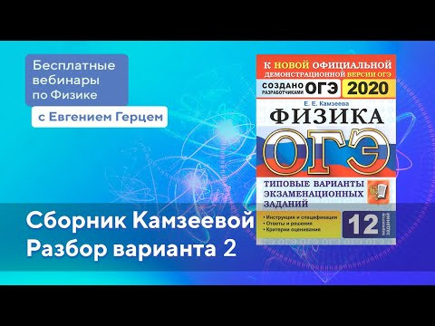 Решение варианта №2 Камзеева | ОГЭ Физика 2020 | Новая офицальная версия Решение варианта №2 Камзеева | ОГЭ Физика 2020 | Новая офицальная версия