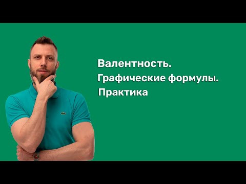 4.2 Валентность. Графические формулы. Практика | ЕГЭ по химии | Степенин и Дацук