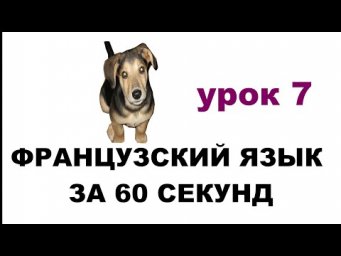 французский язык за 60 минут, урок 7, глагол ALLER, БУДУЩЕЕ ВРЕМЯ FUTUR PROCHE