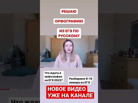 РЕШАЮ ОРФОГРАФИЮ ИЗ ЕГЭ ПО РУССКОМУ / 9-15 ЗАДАНИЯ ЕГЭ / КАПКАНЫ И ОТВЕТЫ РЕШАЮ ОРФОГРАФИЮ ИЗ ЕГЭ ПО РУССКОМУ / 9-15 ЗАДАНИЯ ЕГЭ / КАПКАНЫ И ОТВЕТЫ