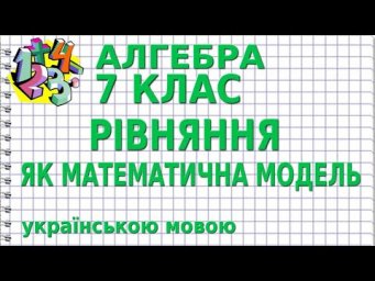 РІВНЯННЯ ЯК МАТЕМАТИЧНА МОДЕЛЬ. Відеоурок | АЛГЕБРА 7 клас