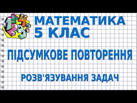 ПІДСУМКОВЕ ПОВТОРЕННЯ. Розв'язування задач | МАТЕМАТИКА 5 клас
