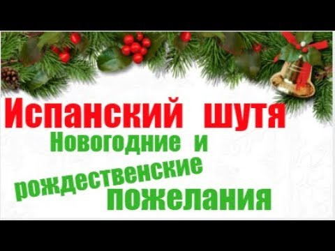 Испанский шутя. Новогодние пожелания по-испански. Испанский шутя. Новогодние пожелания по-испански.