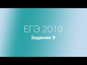 Задание 9. ЕГЭ по русскому языку 2019. Виды корней.