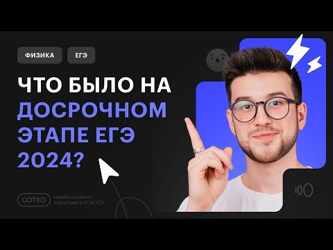 ЧТО БЫЛО НА ДОСРОЧНОМ ЭТАПЕ ЕГЭ 2024? ЧТО БЫЛО НА ДОСРОЧНОМ ЭТАПЕ ЕГЭ 2024?