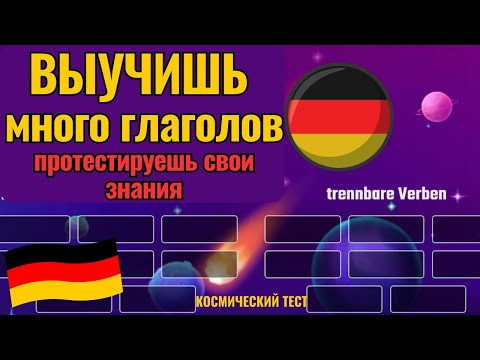 НЕМЕЦКИЙ НА СЛУХ. ВЫУЧИШЬ МНОГО НЕМЕЦКИХ ГЛАГОЛОВ. ПРОТЕСТИРУЕШЬ СВОИ ЗНАНИЯ ГЛАГОЛОВ С ПРИСТАВКАМИ