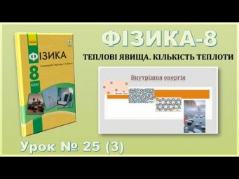 ФІЗИКА-8 | Урок 25 (3) | Внутрішня енергія