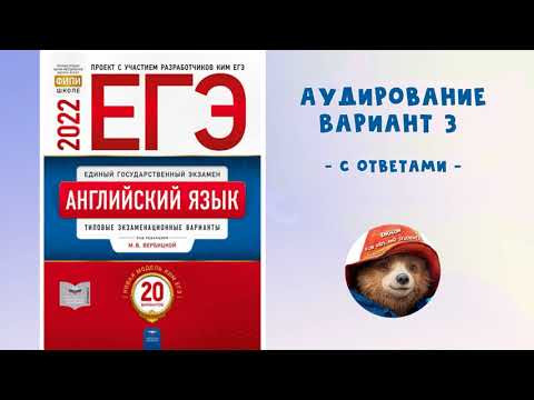 ЕГЭ - 2022 - Аудирование по Английскому языку - Вариант 3 ЕГЭ - 2022 - Аудирование по Английскому языку - Вариант 3