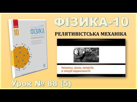 ФІЗИКА-10 | Урок 88 (5) | Імпульс, маса, енергія в теорії відносності