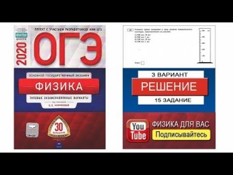 15 задание 3 варианта ОГЭ 2020 по физике Е.Е. Камзеевой (30 вариантов)