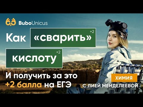 Как "сварить" кислоту  | ХИМИЯ ЕГЭ | Лия Менделеева