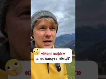 Головне &mdash; сказати з посмішкою, і німці все пробачать