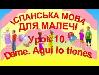 Урок 10: Dame, Aqu&iacute; la tienes &ndash; tener, тварини, este та esta | Іспанська для дітей