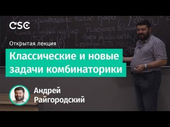 Классические и новые задачи комбинаторики