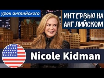 УЧИМ АНГЛИЙСКИЙ ПО ИНТЕРВЬЮ