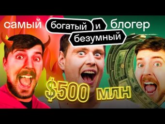 БЕЗУМНО богатый и СТРАННЫЙ: как MrBeast стал самым популярным блогером в мире и ЧТО С НИМ НЕ ТАК?
