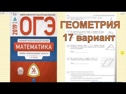 Подготовка к ОГЭ по математике 2019. ГЕОМЕТРИЯ. 17 вариант Подготовка к ОГЭ по математике 2019. ГЕОМЕТРИЯ. 17 вариант