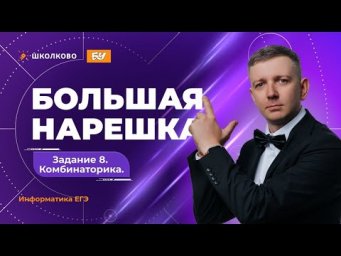 Большая нарешка. Задание 8. Комбинаторика | ЕГЭ 2026 по информатике