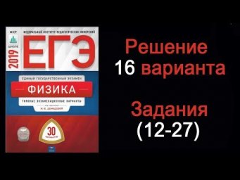 ЕГЭ 2019 по физике  Вариант 16  Задания 12- 27