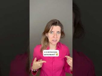 Я шепелявлю в испанском: почему? #испанскийдляпродолжающих