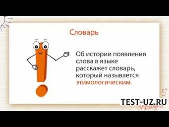 Слово и его значение. Знакомство с толковым словарём