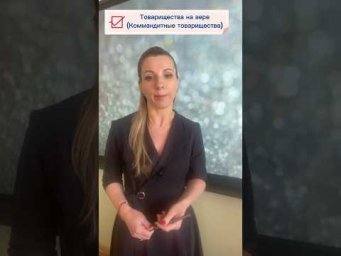 #Товариществонавере (#Коммандитное товарищество) #егэ #репетитор