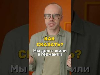 &laquo;Мы жили в Германии&raquo; &mdash; как правильно сказать по-немецки?
