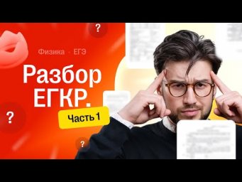 Разбор ЕГКР | Физика ЕГЭ