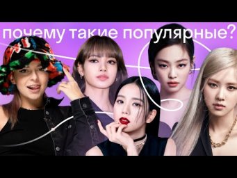 Как BLACKPINK стали самой популярной женской k-pop группой: разбор и перевод песен
