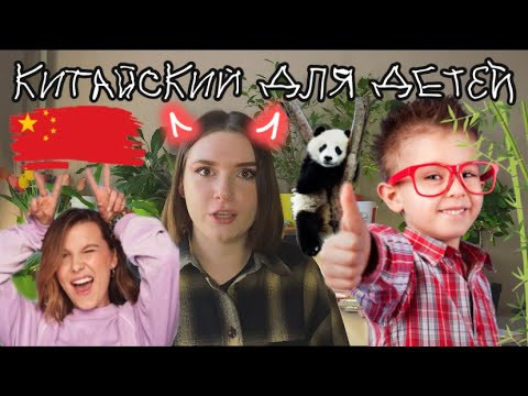 Китайский язык для детей. Как учить ребёнка. Китайский язык для детей. Как учить ребёнка.