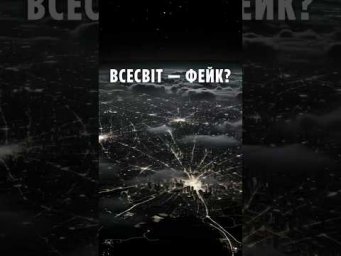 Всесвіт &mdash; фейк? Ми бачимо лише 5% реальності!