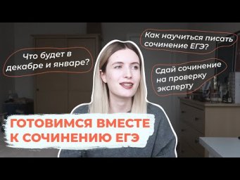 ЗИМНЯЯ ПОДГОТОВКА К СОЧИНЕНИЮ ЕГЭ / КАК И КОГДА?
