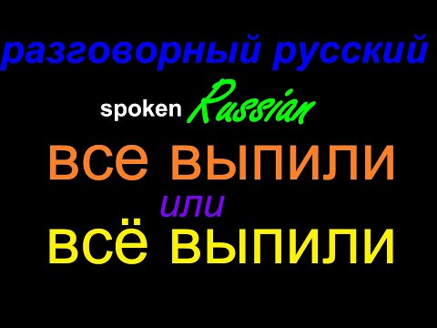 № 576 Трудности русского языка: ВСЕ ВЫПИЛИ или ВСЁ ВЫПИЛИ?