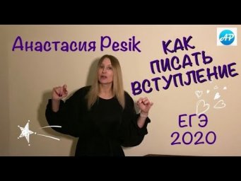 Сочинение ЕГЭ. Часть 2.Как писать вступление?