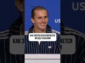 КАК ЗВЕРЕВ ПЕРЕКЛЮЧАЕТСЯ МЕЖДУ ЯЗЫКАМИ 