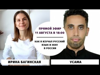 Как я изучал русский язык и жил в России || Прямые эфиры и живое общение
