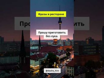 Фразы для общения в ресторане на немецком языке  #разговорныйнемецкий #немецкийснуля  #немецкиеслова