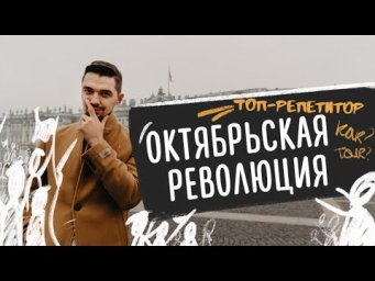 Октябрьская революция и Зимний дворец. Разбор от ТОП-Репетитора