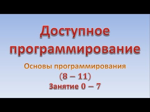 Основы программирования (8-11). Занятие 0 - 7. "Сверху - вниз"