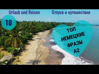 Немецкий язык. URLAUB UND REISEN - ОТПУСК И ПУТЕШЕСТВИЯ #уроки_немецкого #немецкий