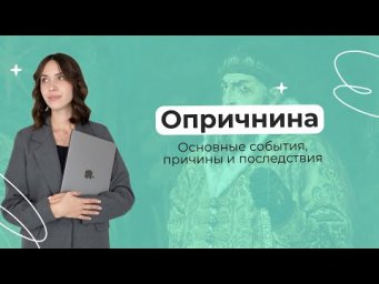 Всё самое важное об опричнине | История | PARTA