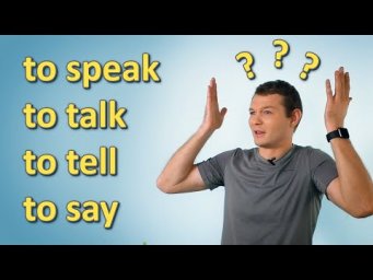 Tell или Speak: что выбрать??