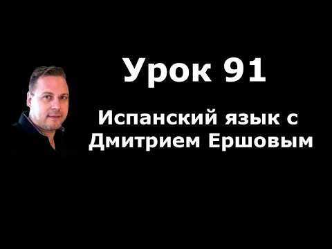 Урок 91 Испанский язык бесплатно с Дмитрием Ершовым - аудио курс испанского языка с нуля Урок 91 Испанский язык бесплатно с Дмитрием Ершовым - аудио курс испанского языка с нуля