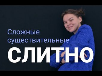 Сложные прилагательные слитно